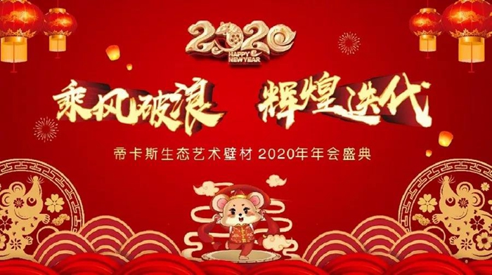 乘風破浪，輝煌迭代丨2020年帝卡斯生態(tài)藝術壁材年度盛典完美收官