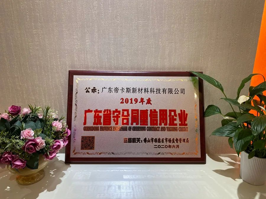 立身之本 | 帝卡斯榮獲“廣東省守合同重信用企業(yè)”稱(chēng)號(hào)！
